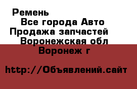 Ремень 84993120, 4RHB174 - Все города Авто » Продажа запчастей   . Воронежская обл.,Воронеж г.